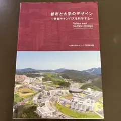 伊都キャンパスを科学する　都市と大学のデザイン