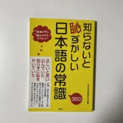 知らないと恥ずかしい日本語の常識350