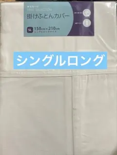 東京西川　掛け布団カバー　フリーセレクション　シングル