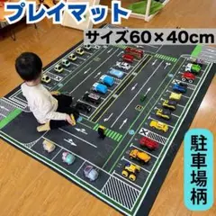 プレイマット　駐車場デザイン　パーキング　ラグ　トミカ　ミニカー　玩具　子供部屋