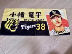 小幡竜平 阪神タイガース 38 応援タオル
