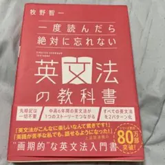 一度読んだら絶対に忘れない英文法の教科書