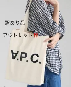 アーペーセートートバッグ　APCトートバッグ 訳あり　アウトレット