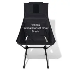 【新品未使用】Helinox タクティカルサンセットチェア ブラック
