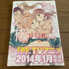 桜Trick 3 双角カンケイ　　タチ著　2冊　別売可