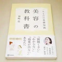 一生ものの基礎知識 美容の教科書 神崎恵 講談社 中古書籍
