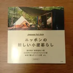 ニッポンの新しい小屋暮らし
