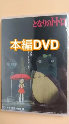 となりのトトロ 長編人気アニメ映画劇場版 正編 DVD 新品未開封