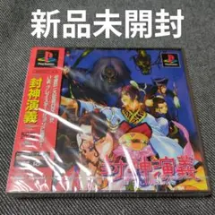 【新品未開封】封神演義（プレイステーション用ソフト）