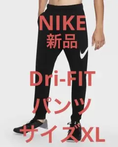 ‼️毎日お値下げ‼️新品未使用 ナイキ Dri FIT パンツ XL