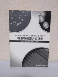 Microbial Testing Navi 微生物検査ナビ第2版