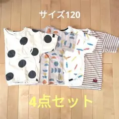 キッズ　サイズ120　Ｔシャツ　4点セット