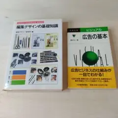 「編集デザインの基礎知識」「広告の基本」 2冊セット