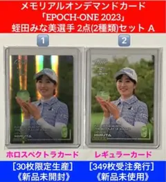 「EPOCH-ONE 2023」蛭田みな美選手 2点(2種類)セット A③ EPOCH-ONE 2023」蛭田みな美選手 2点(2種類)セット A③ 2025年