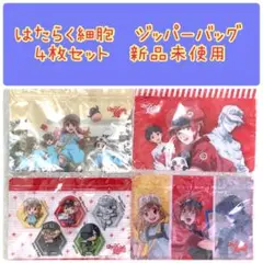 はたらく細胞 ジッパーバッグ 4枚セット 新品未使用 血小板 白血球 赤血球