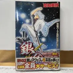 銀魂 1巻　初版帯付き　ジャンパラ付