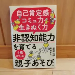 自己肯定感・コミュ力・生きぬく力「非認知能力」を育てる4歳からの親子あそび
