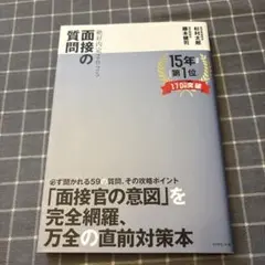 絶対内定2025 面接の質問