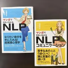 マンガでやさしくわかるNLPコミュニケーション