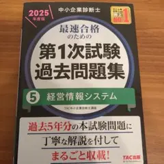 中小企業診断士 2025年度版 最速合格のための第1次試験過去問題集 5経営情…