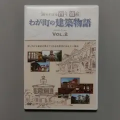 わが町の建築物語 VOL.2