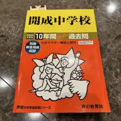 開成中学校10年間スーパー過去問 2020年度用