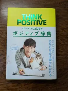 ポジティブ辞典 メンタリストDaiGo著