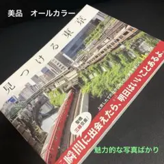 2021初版本 美品 見つける東京