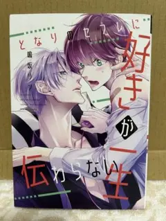 となりのセフレに好きが一生伝わらない