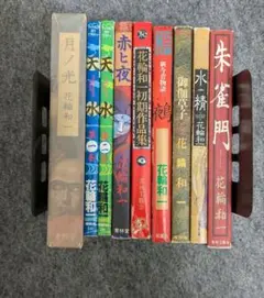 花輪和一　セット