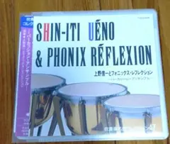 上野信一とフォニックス・レフレクション 吹奏楽名曲コレクション パーカッション