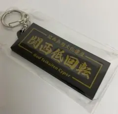 ラスト 関西低回転ラバーキーホルダー