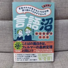 復刻版 言語オタクが友だちに700日間語り続けて引きずり込んだ言語沼