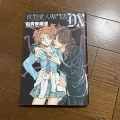 夜型愛人専門店 ブラッド・ハウンド-DX  由貴香織里　漫画