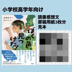 読書感想文 ぼくの色、見つけた！ 原稿用紙3枚分 書き方例
