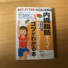 内臓脂肪をとってすっきりおなかを凹ませるコツがわかる本 : 自分で、すぐできる…