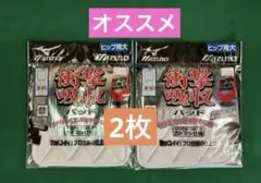 [お買得] ミズノ　衝撃吸収パッド　ヒップ用(大) 2個セット　新品