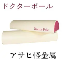 ドクターポール（Doctor Pole） アサヒ軽金属 スモーキーピンク ドクターポール｜アサヒ軽金属工業【公式】｜圧力鍋(ゼロ活力