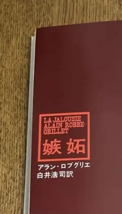 【8月お値下げ】嫉妬 “La Jalousie" アラン・ロブグリエ 白井浩司訳