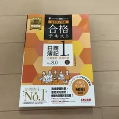 合格テキスト 日商簿記1級工業簿記・原価計算III Ver.8.0 ミニサイズ版