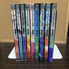 ファイブスター物語 1〜9巻