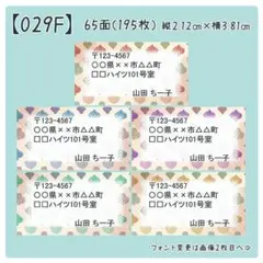 【029F】差出人シール