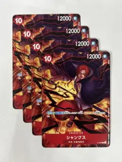 ワンピースカードゲーム　シャンクス【プロモ・交流会】4枚セット