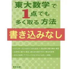 【訳あり】東大数学で1点でも多く取る方法 文系編 第3版