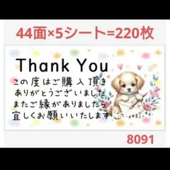 8091 サンキューシール