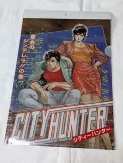 シティーハンター　クリアファイル〜都会のシンデレラ〜