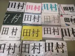 櫻坂　田村保乃　マフラータオル新品未開封１５枚セット