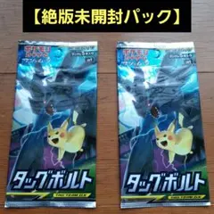ポケモンカード　タッグボルト未開封2パックセット【絶版パック】