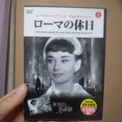ローマの休日
