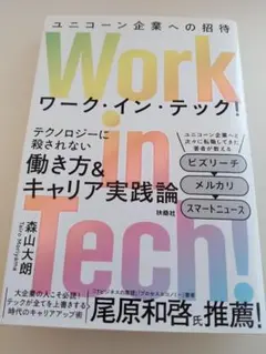 Work in Tech! 森山大朗